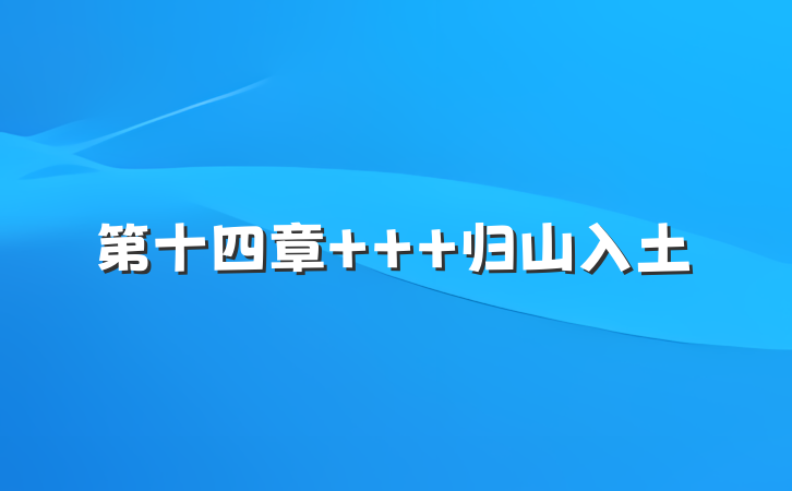 第十四章   归山入土
