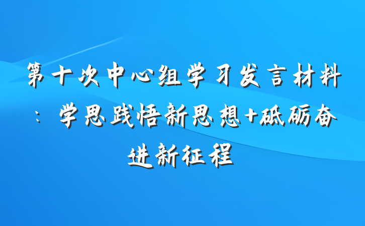 第十次中心组学习发言材料：学思践悟新思想 砥砺奋进新征程