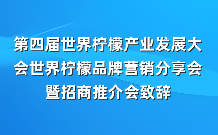 第四届世界柠檬产业发展大会世界柠檬品牌营销分享会暨招商推介会致辞