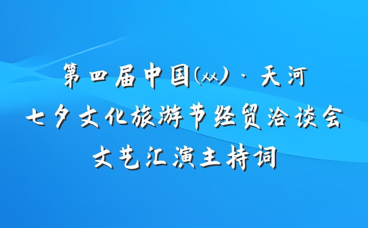 第四届中国(xx)·天河七夕文化旅游节经贸洽谈会文艺汇演主持词