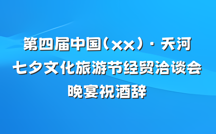 第四届中国(xx)·天河七夕文化旅游节经贸洽谈会晚宴祝酒辞