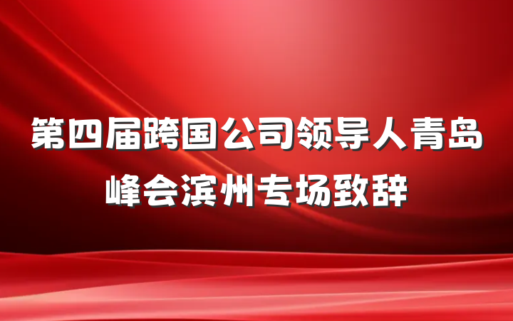 第四届跨国公司领导人青岛峰会滨州专场致辞
