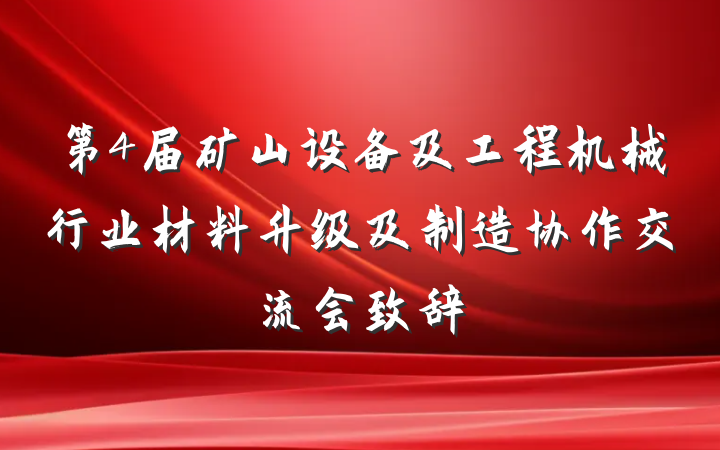 第4届矿山设备及工程机械行业材料升级及制造协作交流会致辞