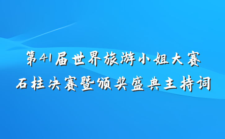 第41届世界旅游小姐大赛石柱决赛暨颁奖盛典主持词