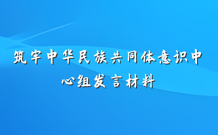 筑牢中华民族共同体意识中心组发言材料