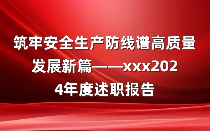 筑牢安全生产防线谱高质量发展新篇——xxx2024年度述职报告