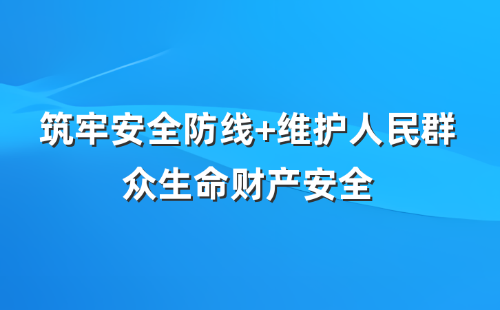 筑牢安全防线 维护人民群众生命财产安全