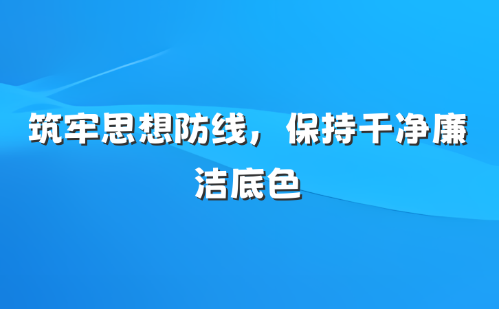 筑牢思想防线，保持干净廉洁底色