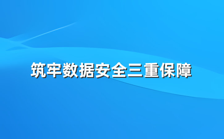 筑牢数据安全三重保障