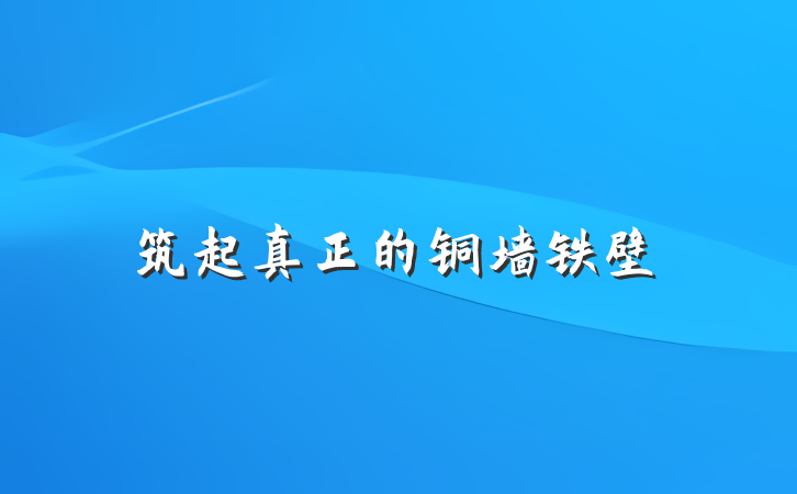 筑起真正的铜墙铁壁