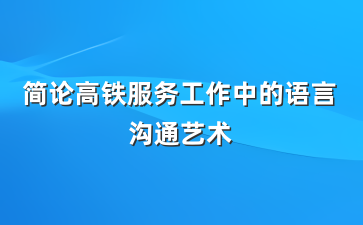 简论高铁服务工作中的语言沟通艺术