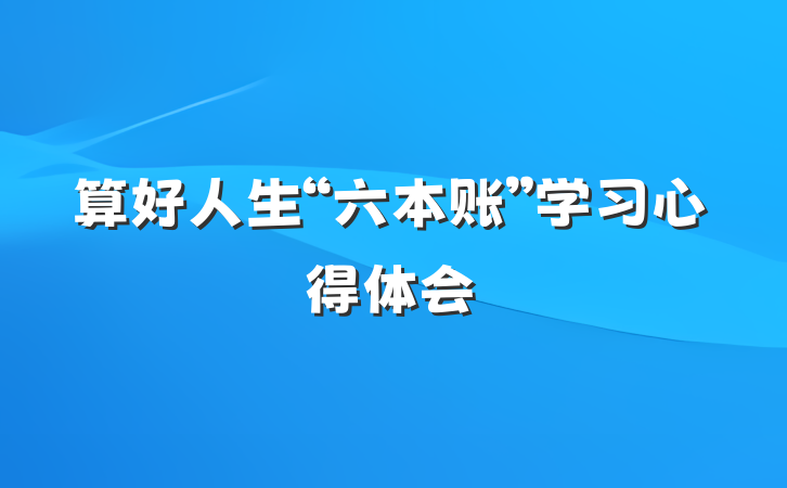 算好人生“六本账”学习心得体会