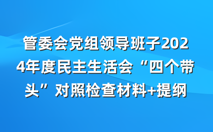 管委会党组领导班子2024年度民主生活会“四个带头”对照检查材料 提纲