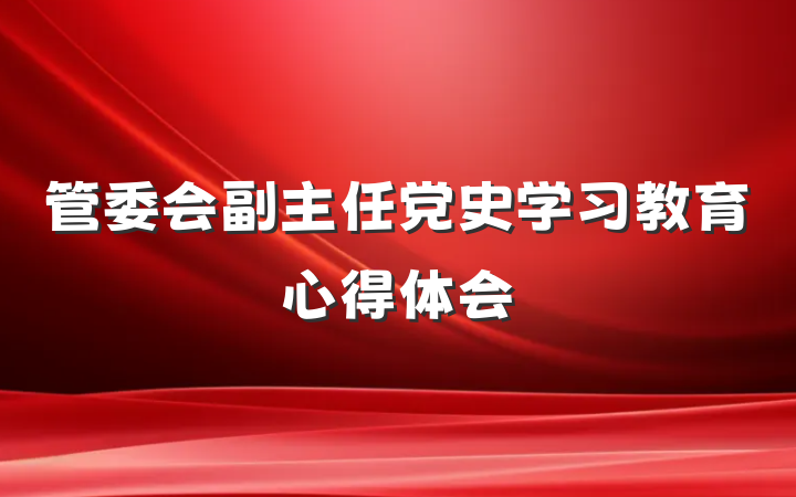 管委会副主任党史学习教育心得体会