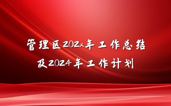 管理区202x年工作总结及2024年工作计划