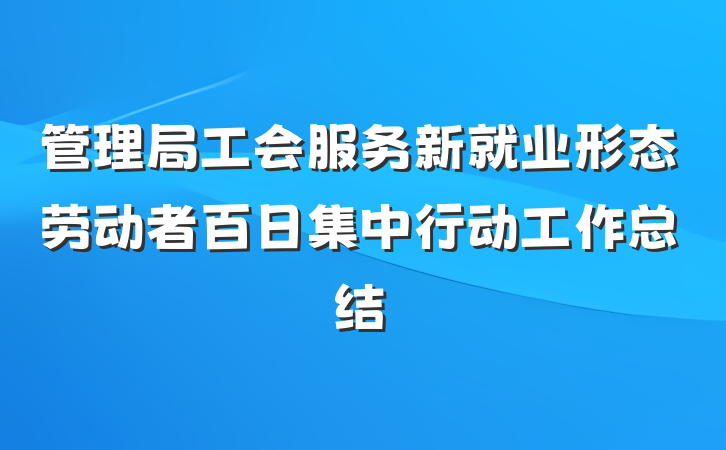 管理局工会服务新就业形态劳动者百日集中行动工作总结