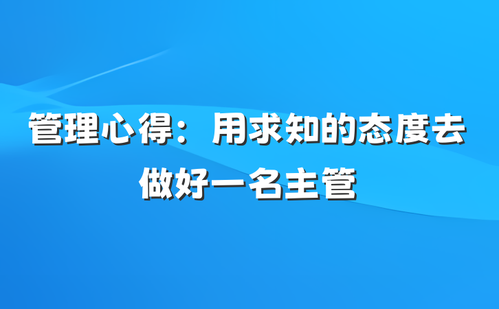 管理心得：用求知的态度去做好一名主管