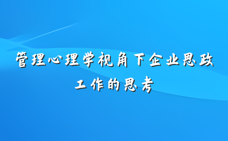 管理心理学视角下企业思政工作的思考