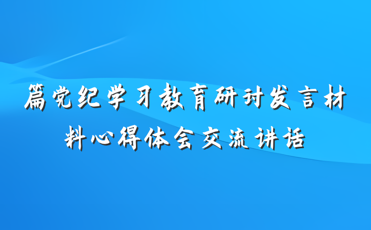 篇党纪学习教育研讨发言材料心得体会交流讲话