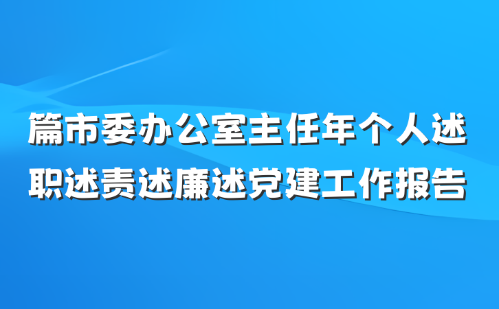 篇市委办公室主任年个人述职述责述廉述党建工作报告