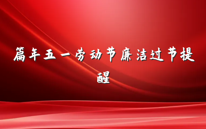 篇年五一劳动节廉洁过节提醒