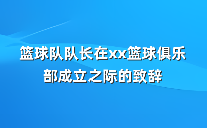 篮球队队长在xx篮球俱乐部成立之际的致辞