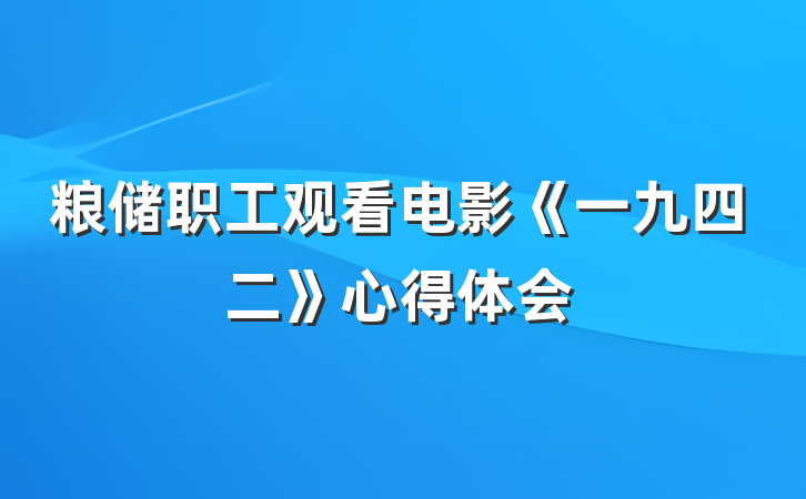 粮储职工观看电影《一九四二》心得体会