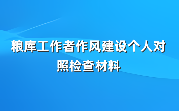 粮库工作者作风建设个人对照检查材料