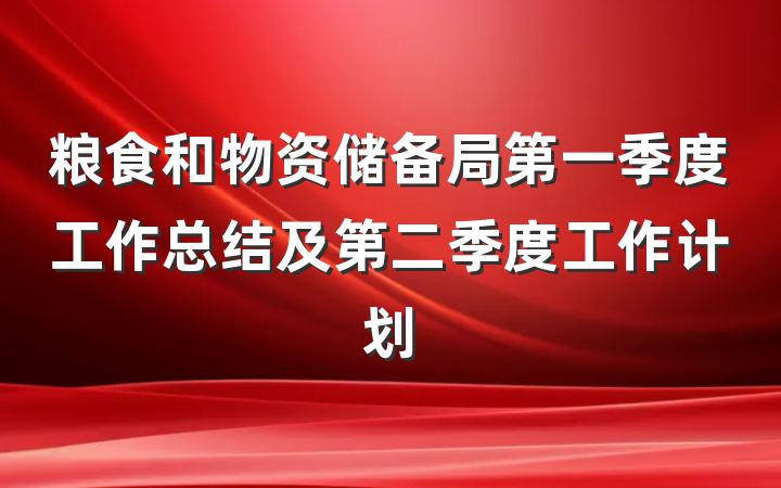 粮食和物资储备局第一季度工作总结及第二季度工作计划