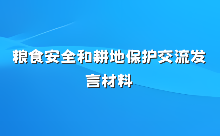 粮食安全和耕地保护交流发言材料