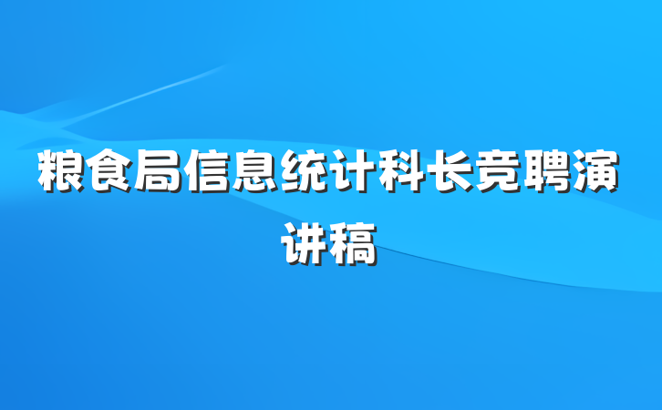 粮食局信息统计科长竞聘演讲稿