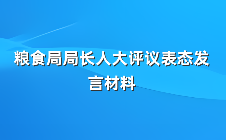 粮食局局长人大评议表态发言材料