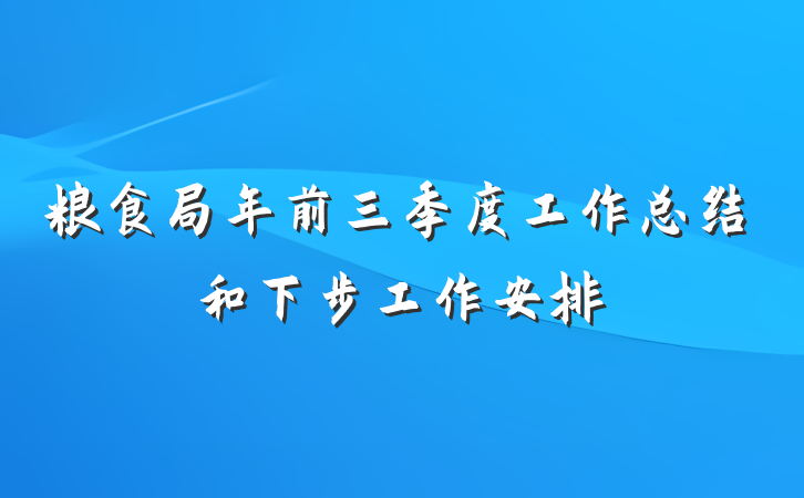 粮食局年前三季度工作总结和下步工作安排