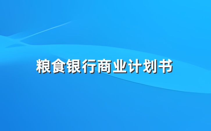 粮食银行商业计划书