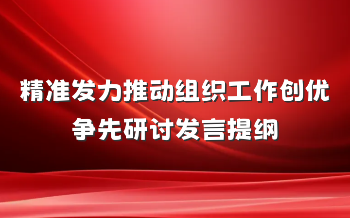 精准发力推动组织工作创优争先研讨发言提纲