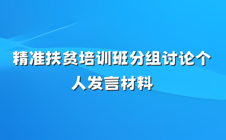 精准扶贫培训班分组讨论个人发言材料