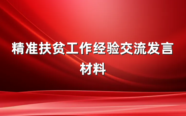 精准扶贫工作经验交流发言材料