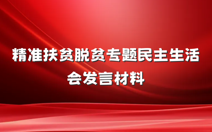 精准扶贫脱贫专题民主生活会发言材料