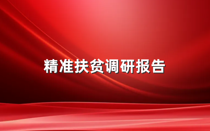 精准扶贫调研报告