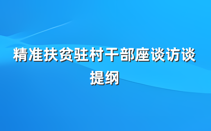 精准扶贫驻村干部座谈访谈提纲