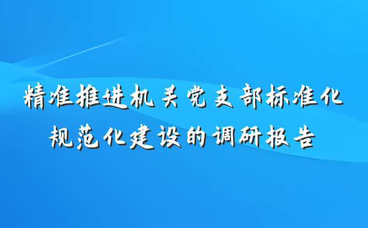 精准推进机关党支部标准化规范化建设的调研报告