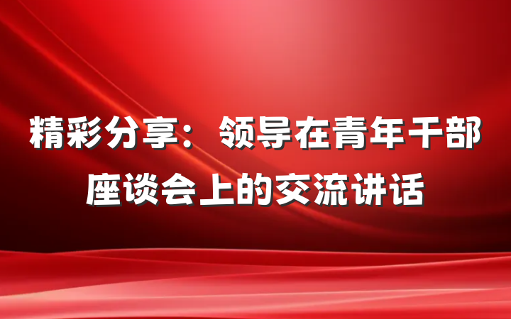 精彩分享:领导在青年干部座谈会上的交流讲话