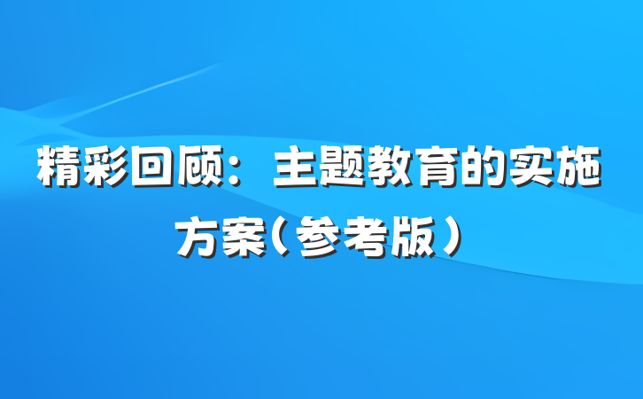 精彩回顾：主题教育的实施方案（参考版）