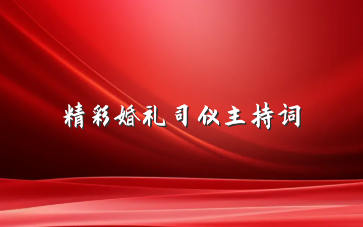 精彩婚礼司仪主持词
