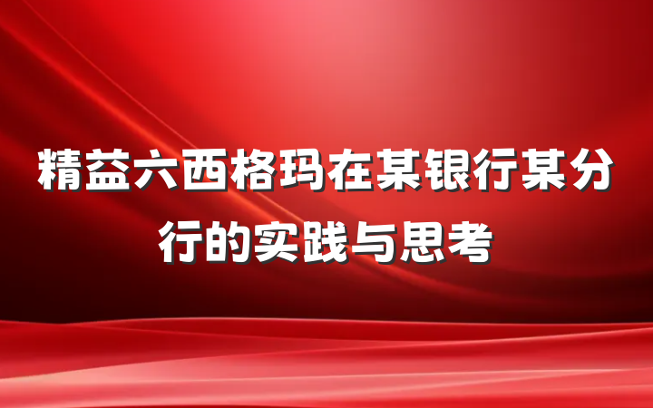 精益六西格玛在某银行某分行的实践与思考