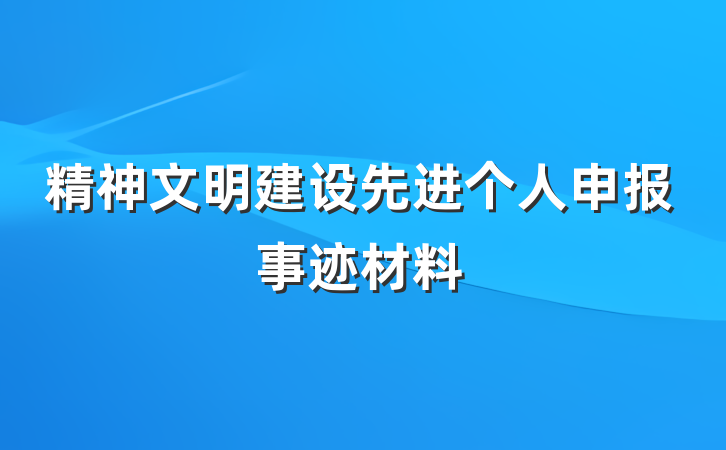 精神文明建设先进个人申报事迹材料