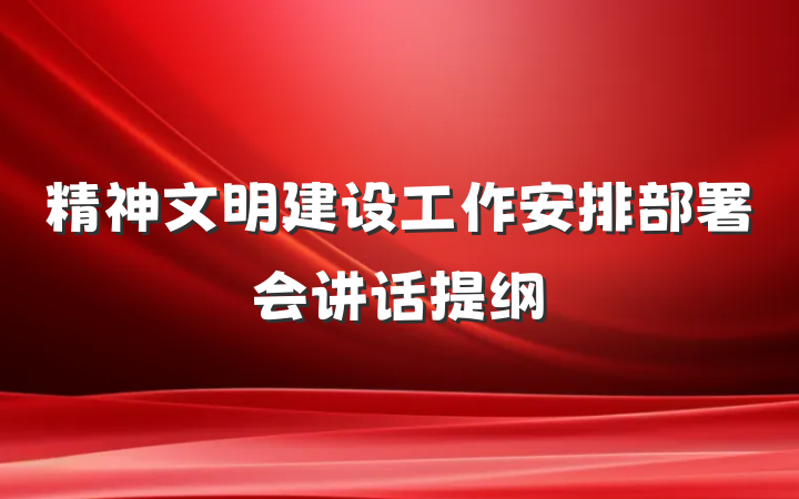 精神文明建设工作安排部署会讲话提纲