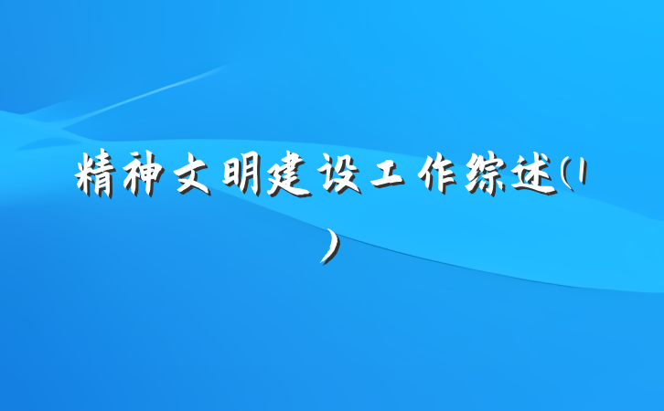 精神文明建设工作综述(1)