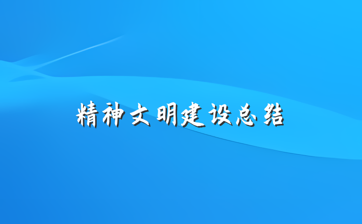 精神文明建设总结