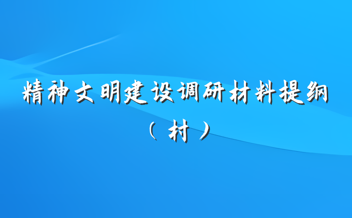精神文明建设调研材料提纲(村)